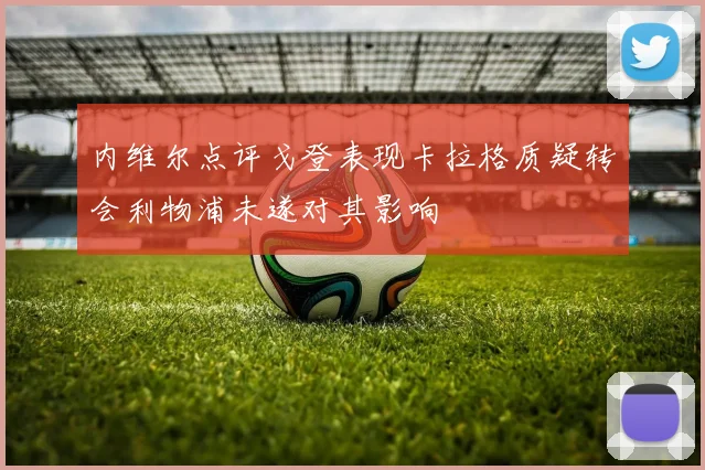 内维尔点评戈登表现卡拉格质疑转会利物浦未遂对其影响