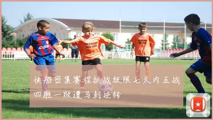快船密集赛程挑战极限七天内五战四胜一败遭马刺逆转