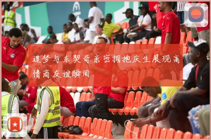 追梦与东契奇亲密拥抱庆生展现高情商友谊瞬间