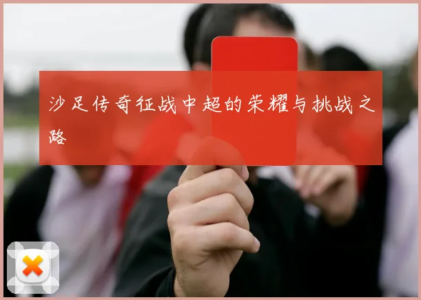 沙足传奇征战中超的荣耀与挑战之路