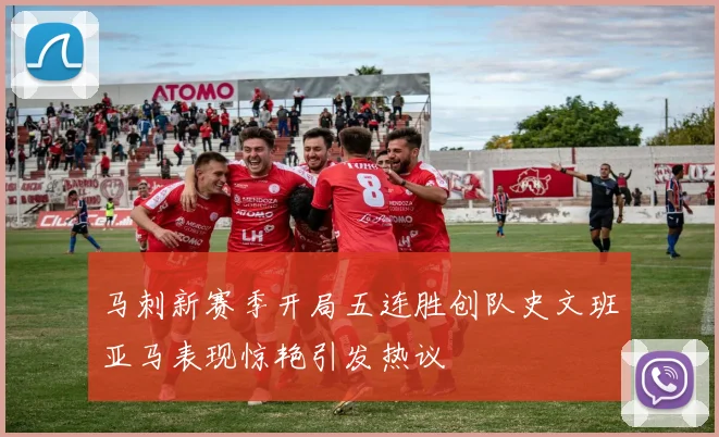 马刺新赛季开局五连胜创队史文班亚马表现惊艳引发热议