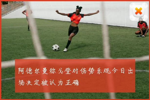 阿德尔曼称戈登对伤势乐观今日出场决定被认为正确