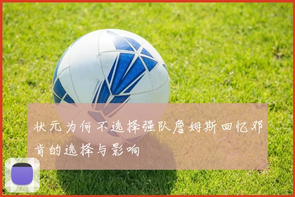 状元为何不选择强队詹姆斯回忆邓肯的选择与影响