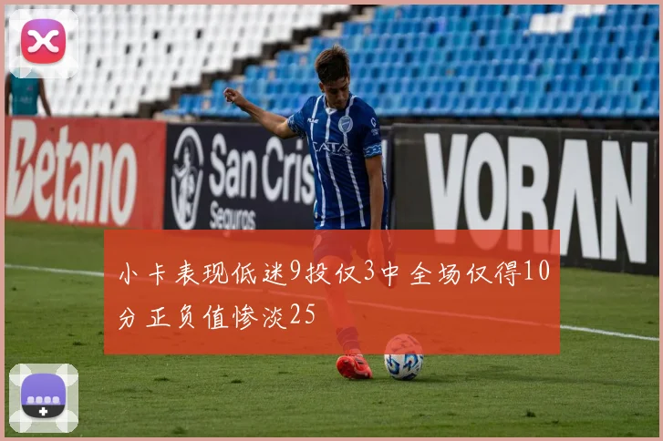 小卡表现低迷9投仅3中全场仅得10分正负值惨淡25