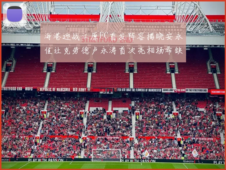 海港迎战江原FC首发阵容揭晓安永佳让克劳德卢永涛首次亮相杨希缺席