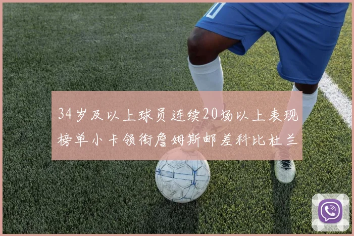 34岁及以上球员连续20场以上表现榜单小卡领衔詹姆斯邮差科比杜兰特上榜